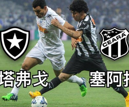 巴西甲焦点战：博塔弗戈 VS 塞阿拉，谁能称霸？